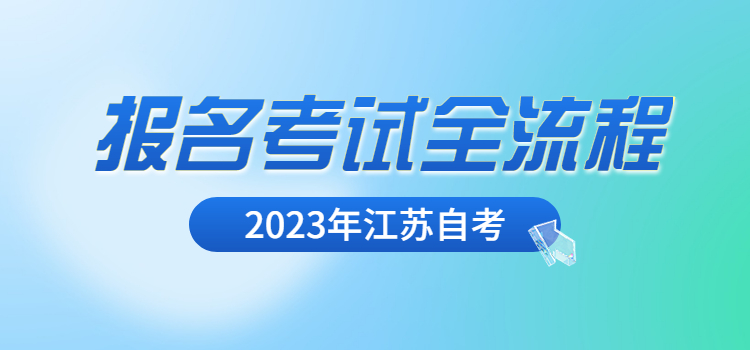 2023年江蘇自考報名考試全流程